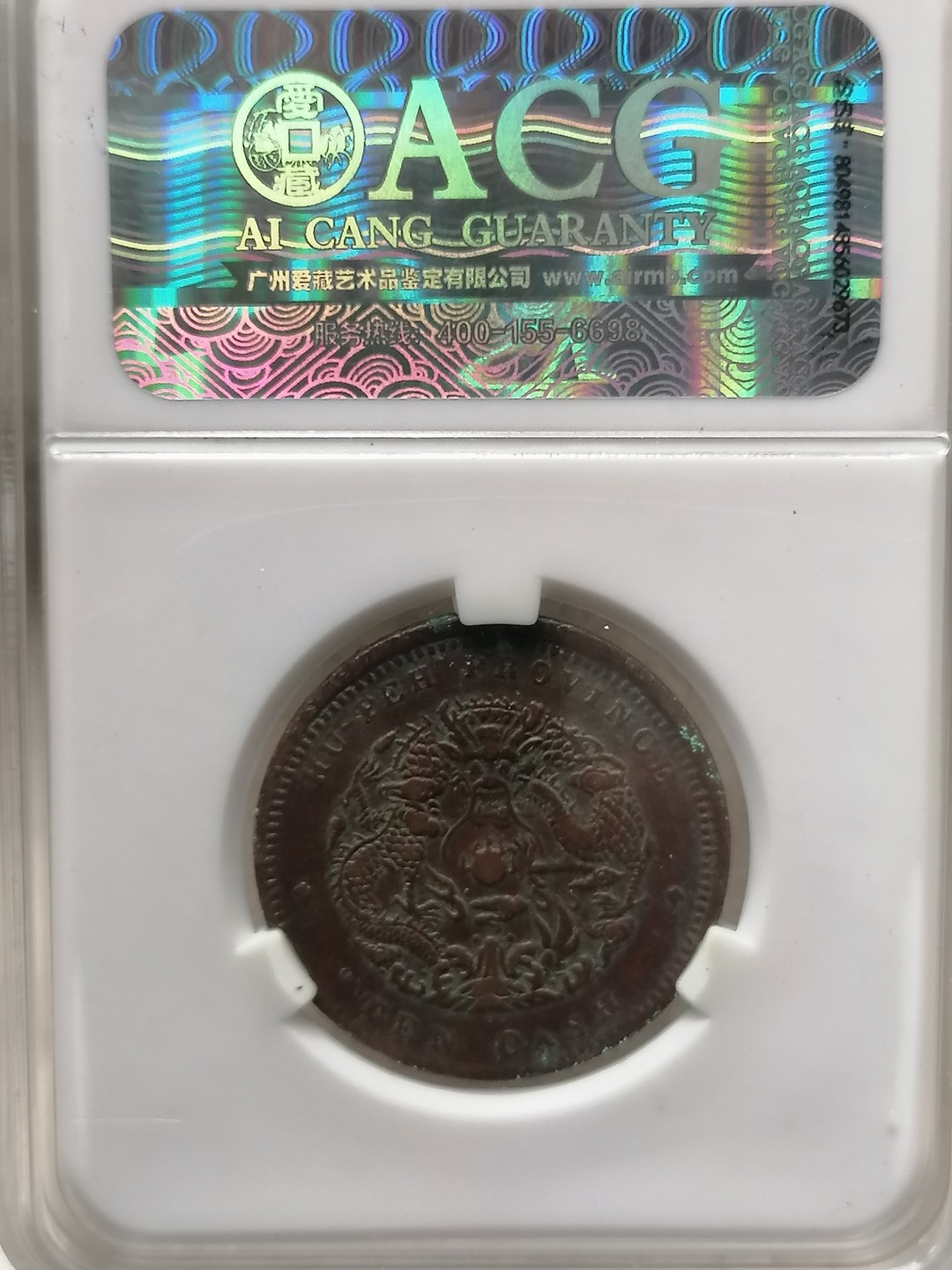 叶子评级币专场8期 湖北省光绪元宝当十（大北水龙）