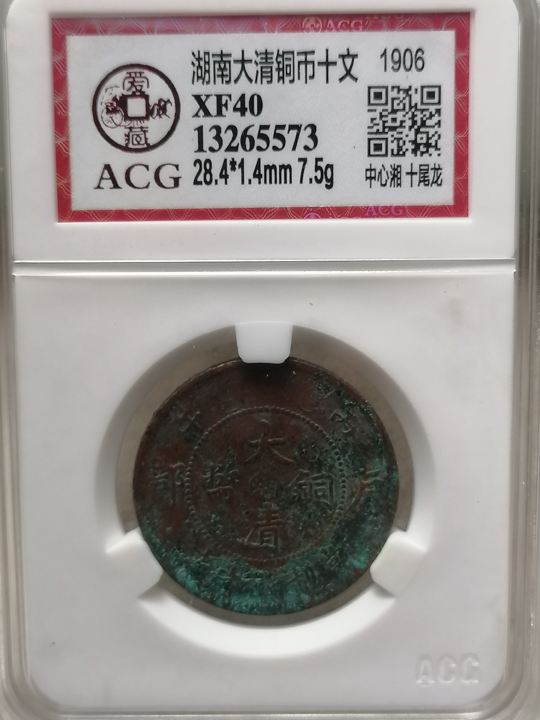 叶子评级币专场8期 湖南省大清铜币10文（中心湘，十尾龙）