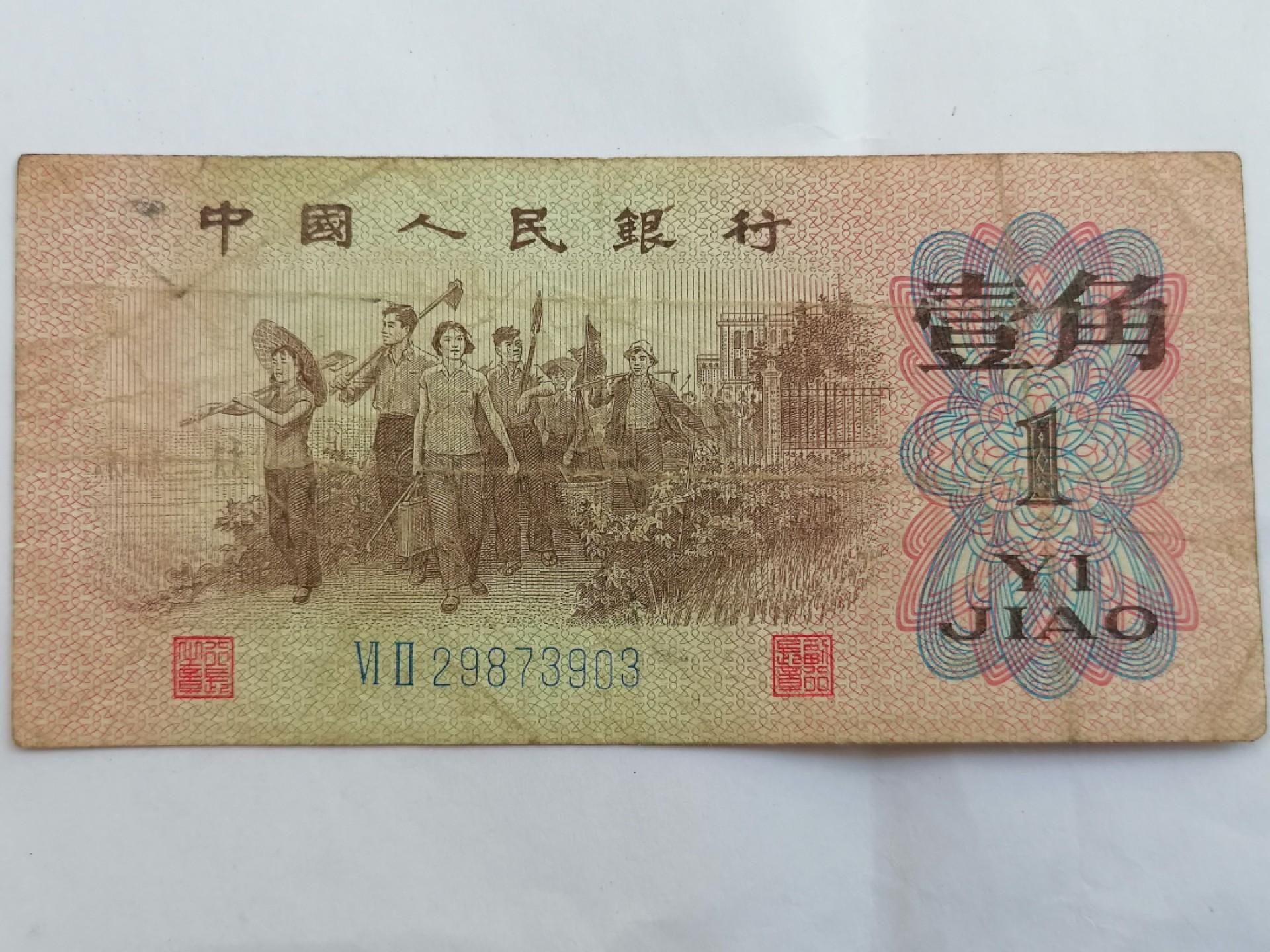 钱币专场 一角（六成新）