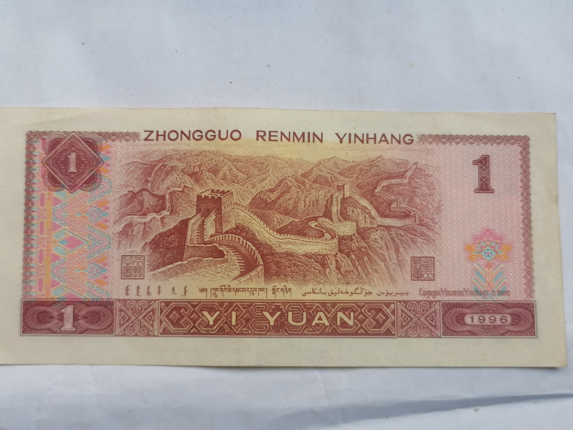 叶子民国纸币现代钱币专场7期 一元（八成新丿