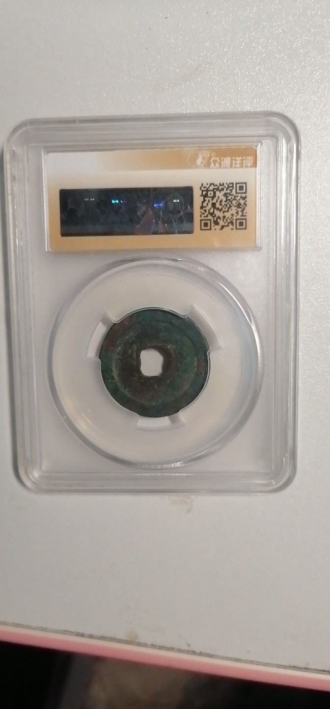 叶子评级币专场8期 咸平元宝