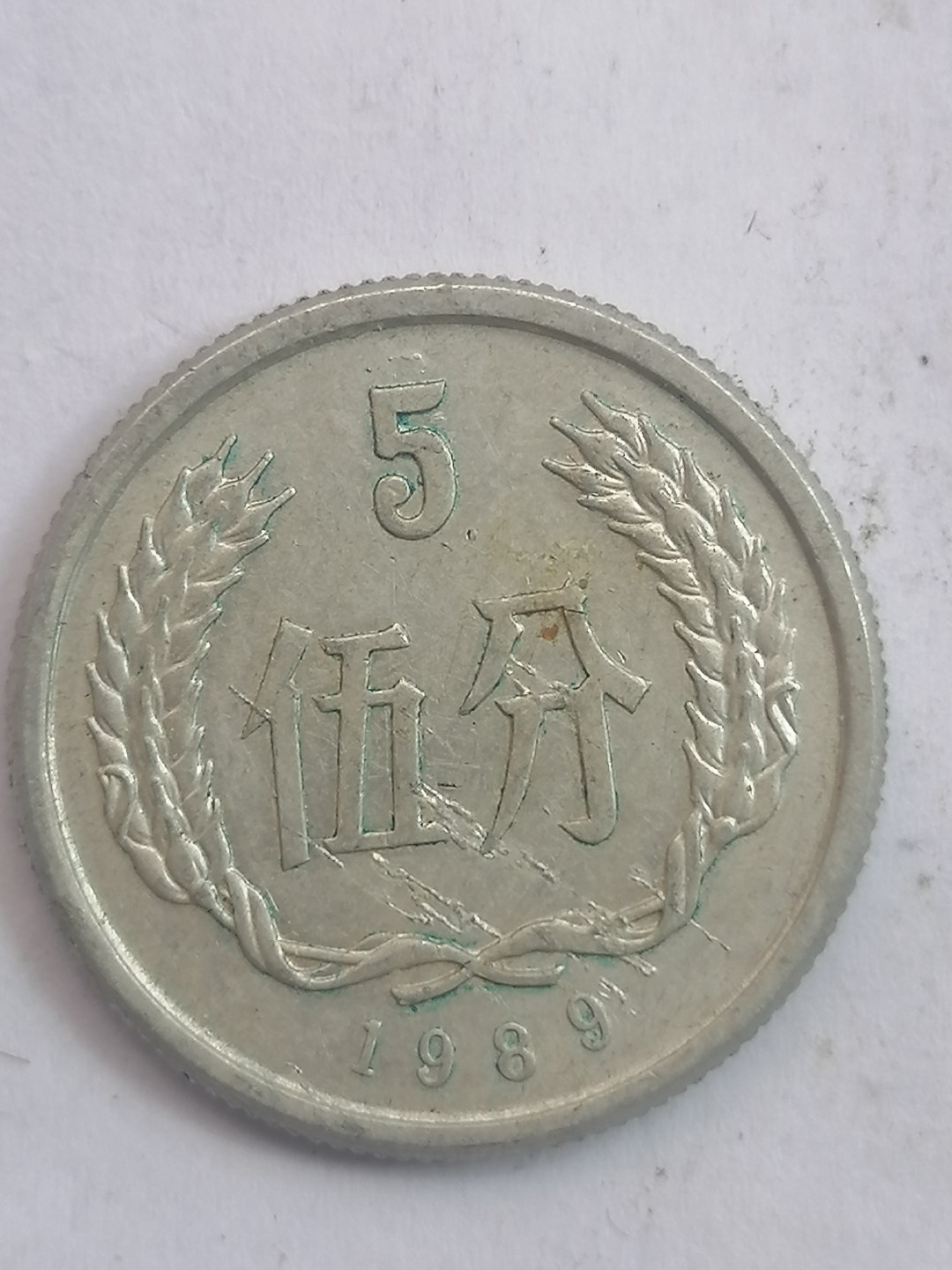 叶子民国纸币现代钱币专场7期 69年硬币伍分