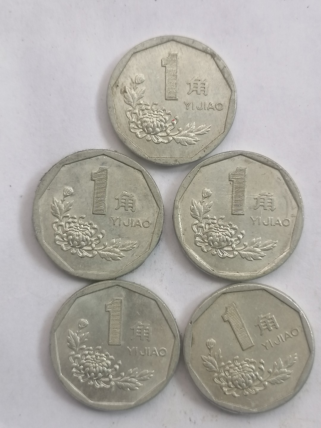 现代币专场 菊花币壹角5枚（各年份）