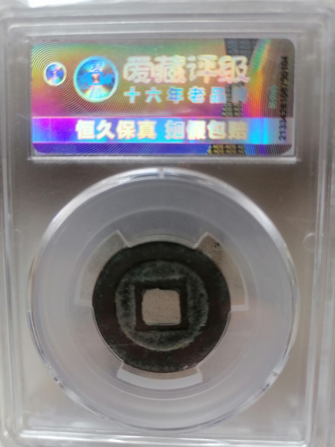 叶子评级币专场8期 绍圣元宝（篆书容弱，少见）