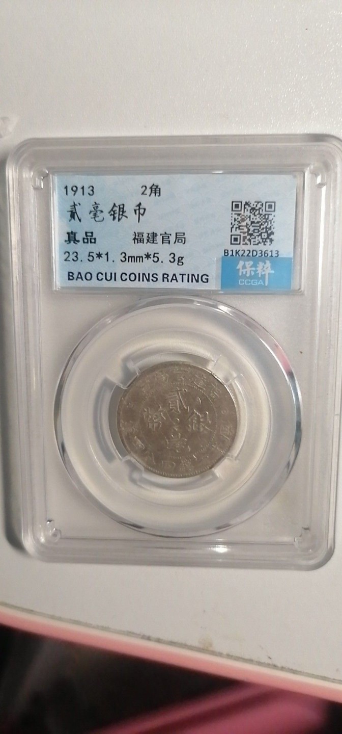 叶子评级币专场6期 福建官局贰毫银币