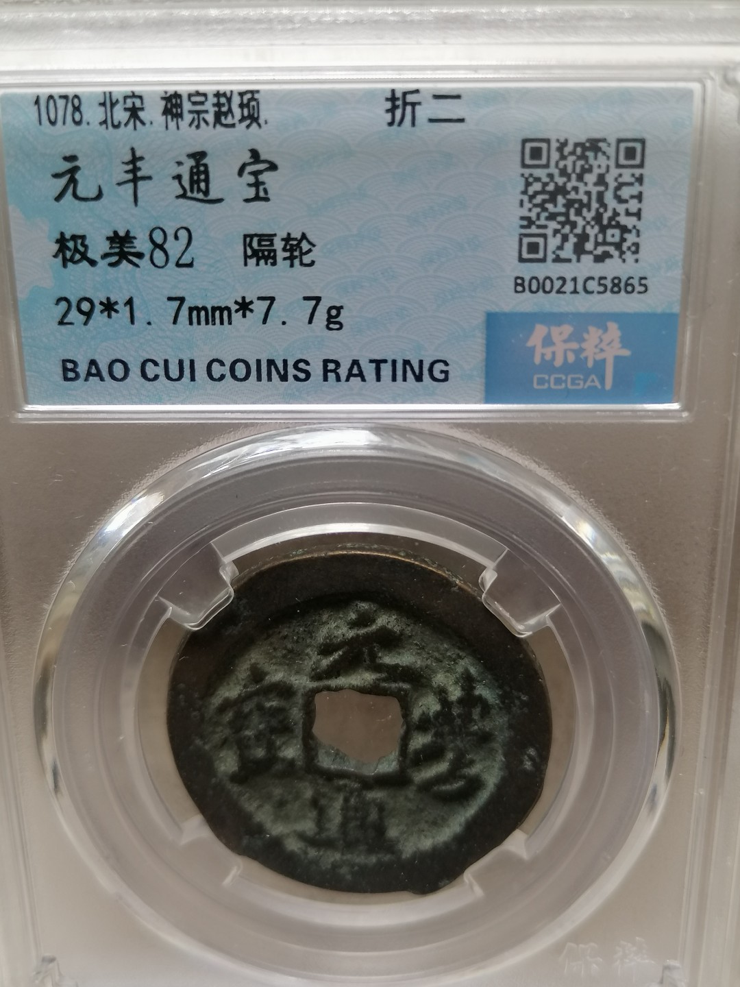 叶子评级币专场8期 元丰通宝折二（隔轮）