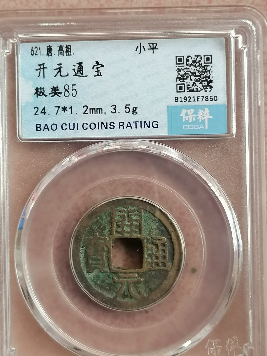 叶子评级币专场8期 开元通宝