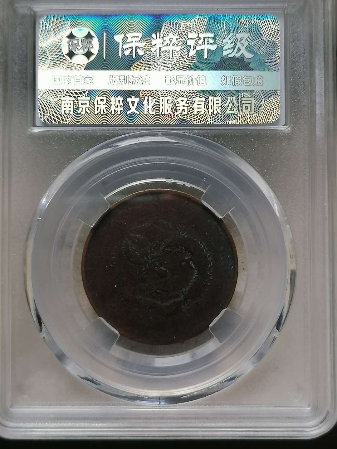 叶子评级币专场8期 光绪元宝十文（低满文大九龙）