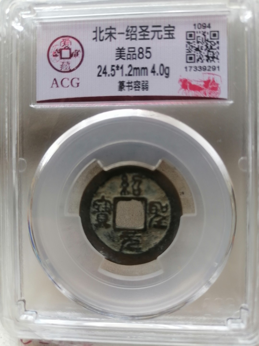 叶子评级币专场8期 绍圣元宝（篆书容弱，少见）