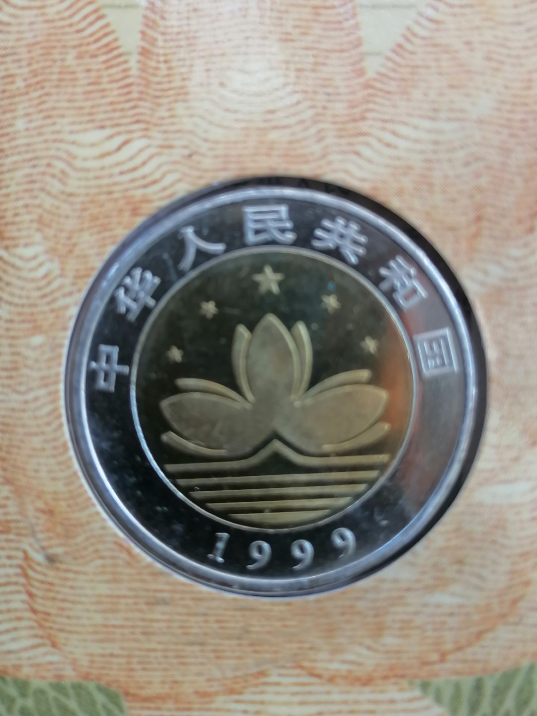 叶子民国纸币现代钱币专场7期 澳门回归纪念币二枚（面值共20元，带册带证书丿