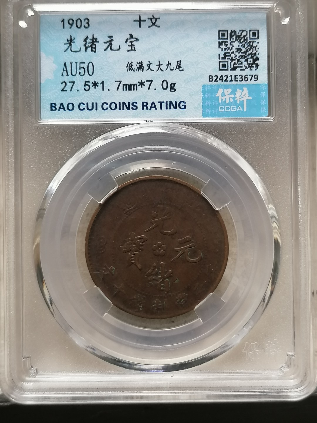 叶子评级币专场8期 光绪元宝十文（低满文大九龙）