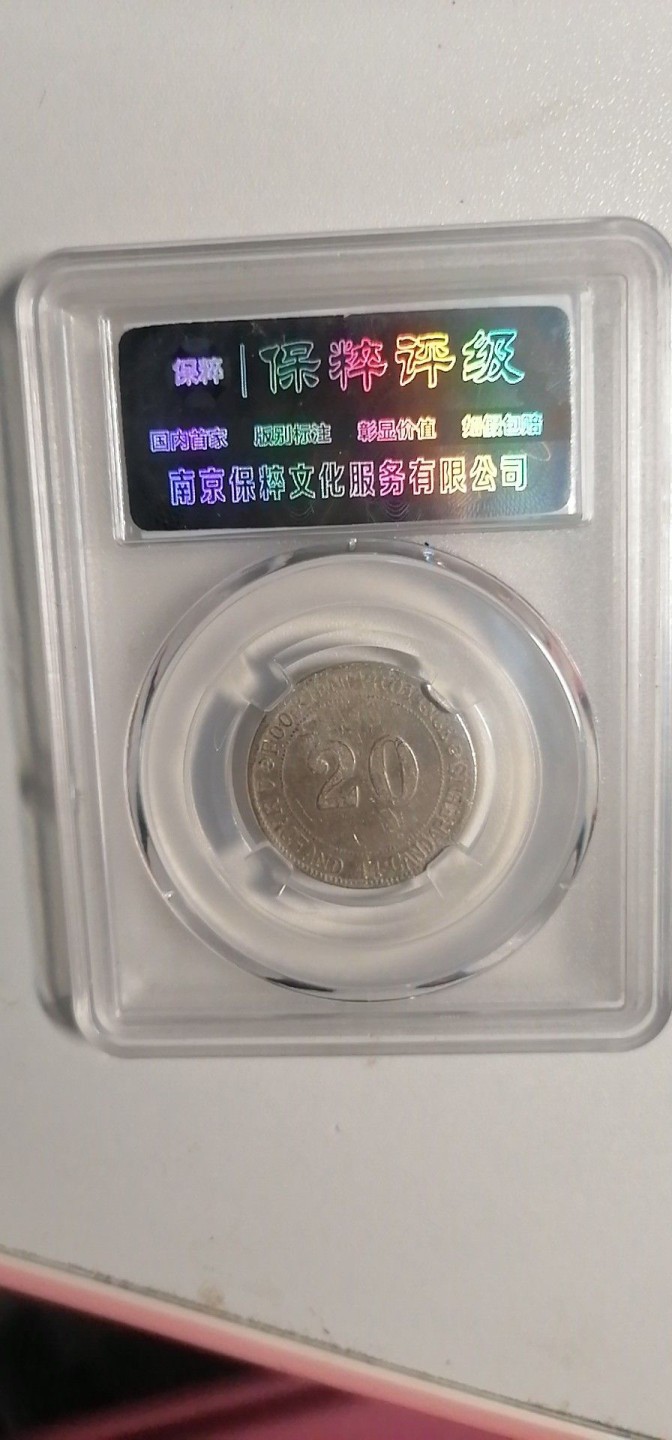 叶子评级币专场6期 福建官局贰毫银币