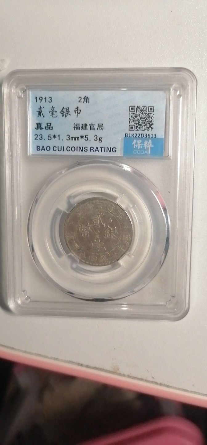 叶子评级币专场6期 福建官局贰毫银币