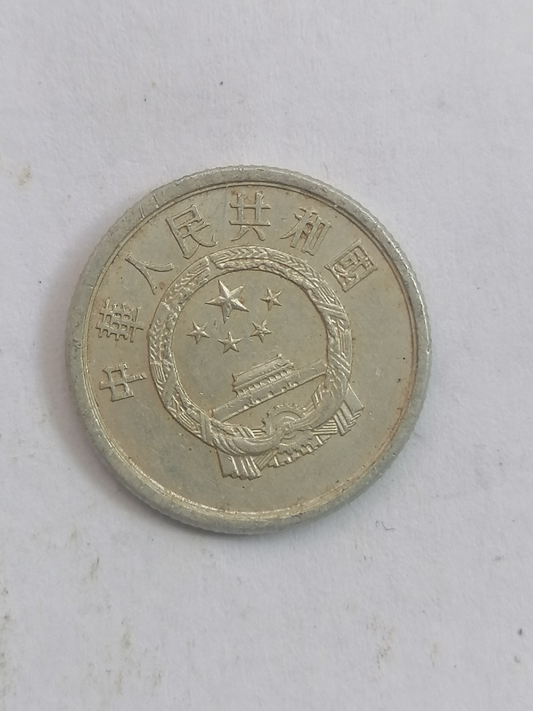 叶子民国纸币现代钱币专场7期 71年硬币一分