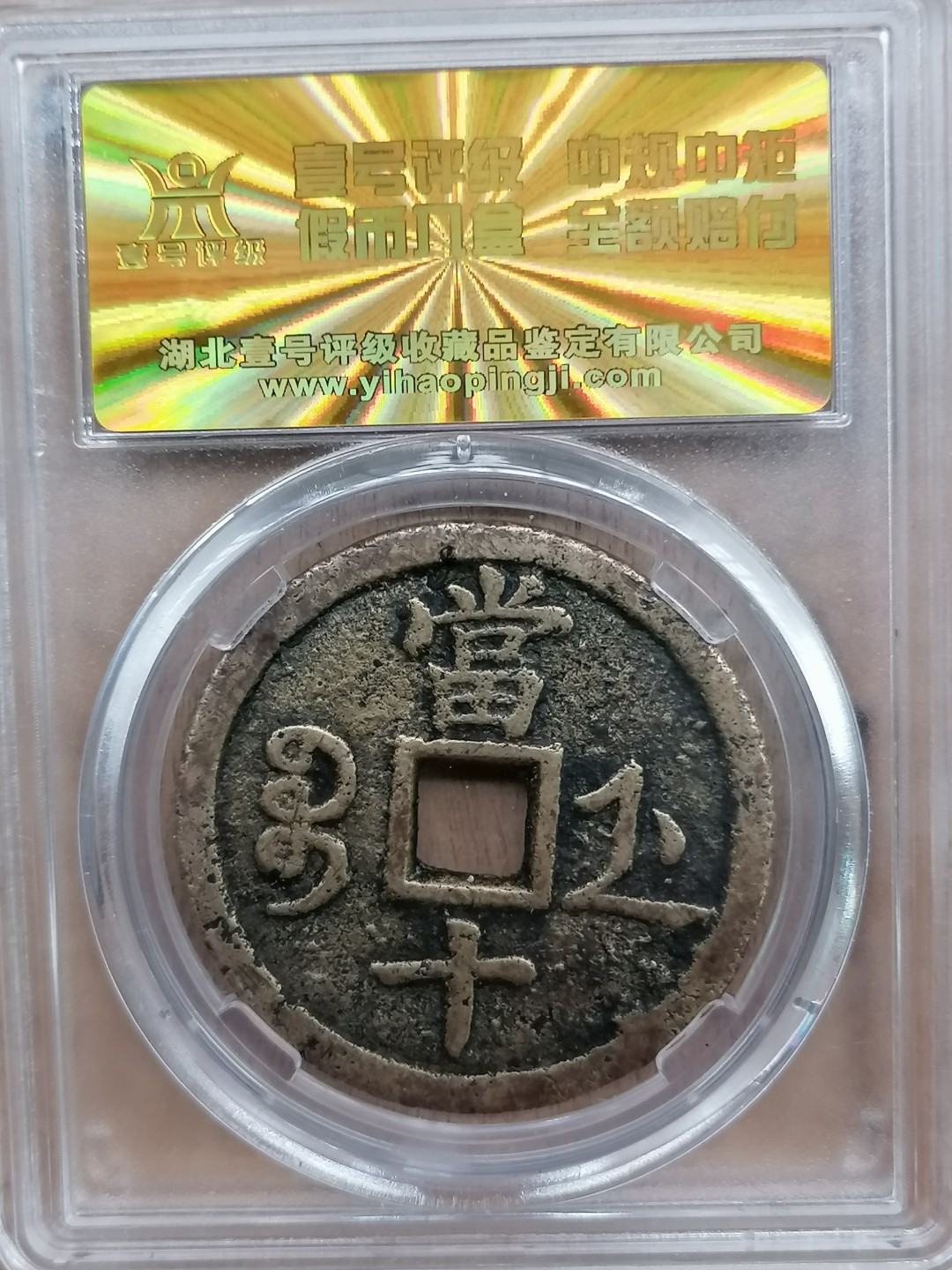 叶子评级币专场6期 咸丰重宝宝浙当十