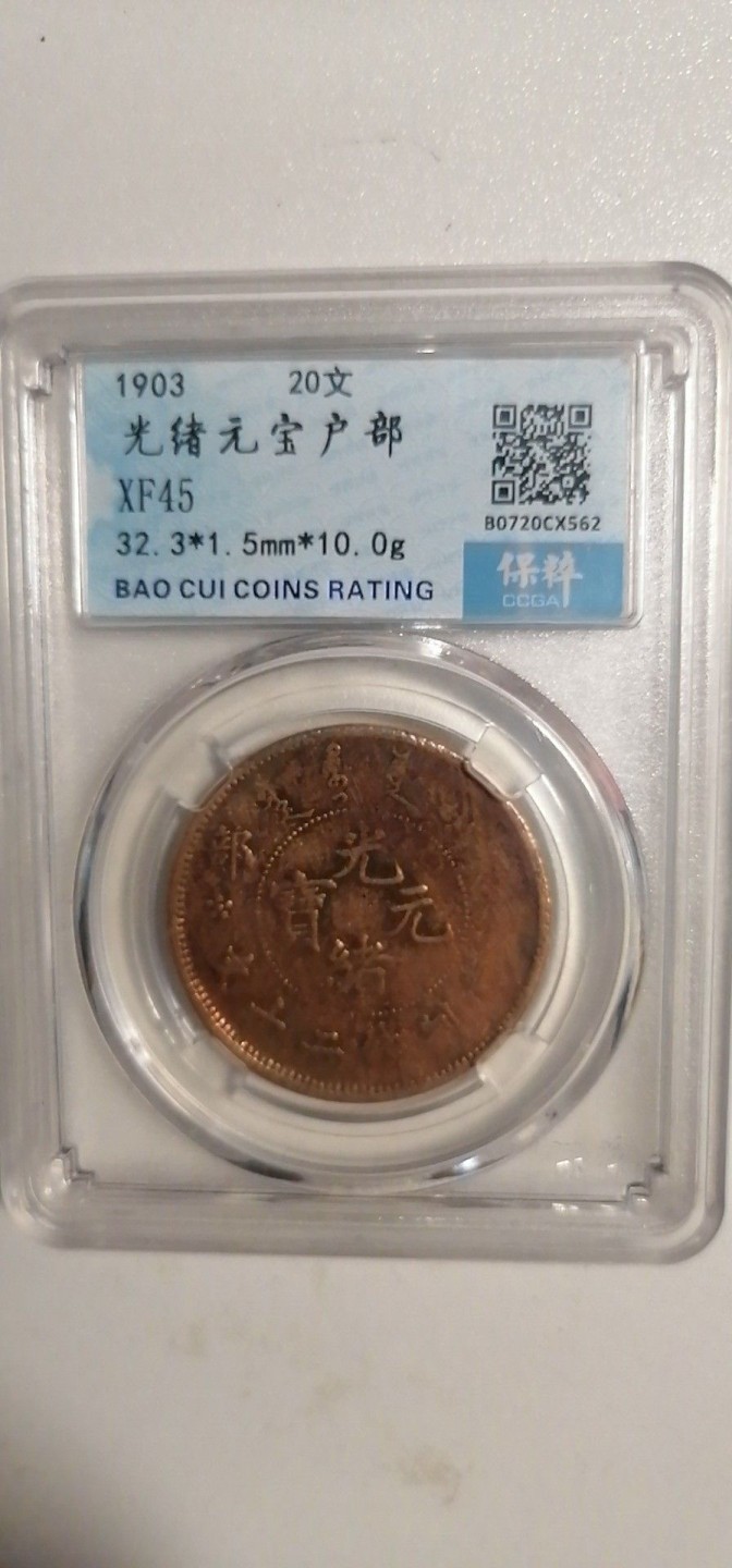 叶子评级币专场8期 光绪元宝户部20文