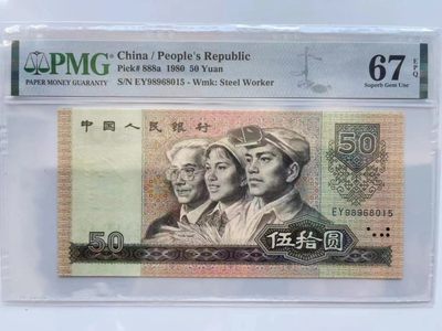 【华誉大咖】2096期 口播语音拍卖 - 8050足尺币王 无347 PMG67E EY98968015
