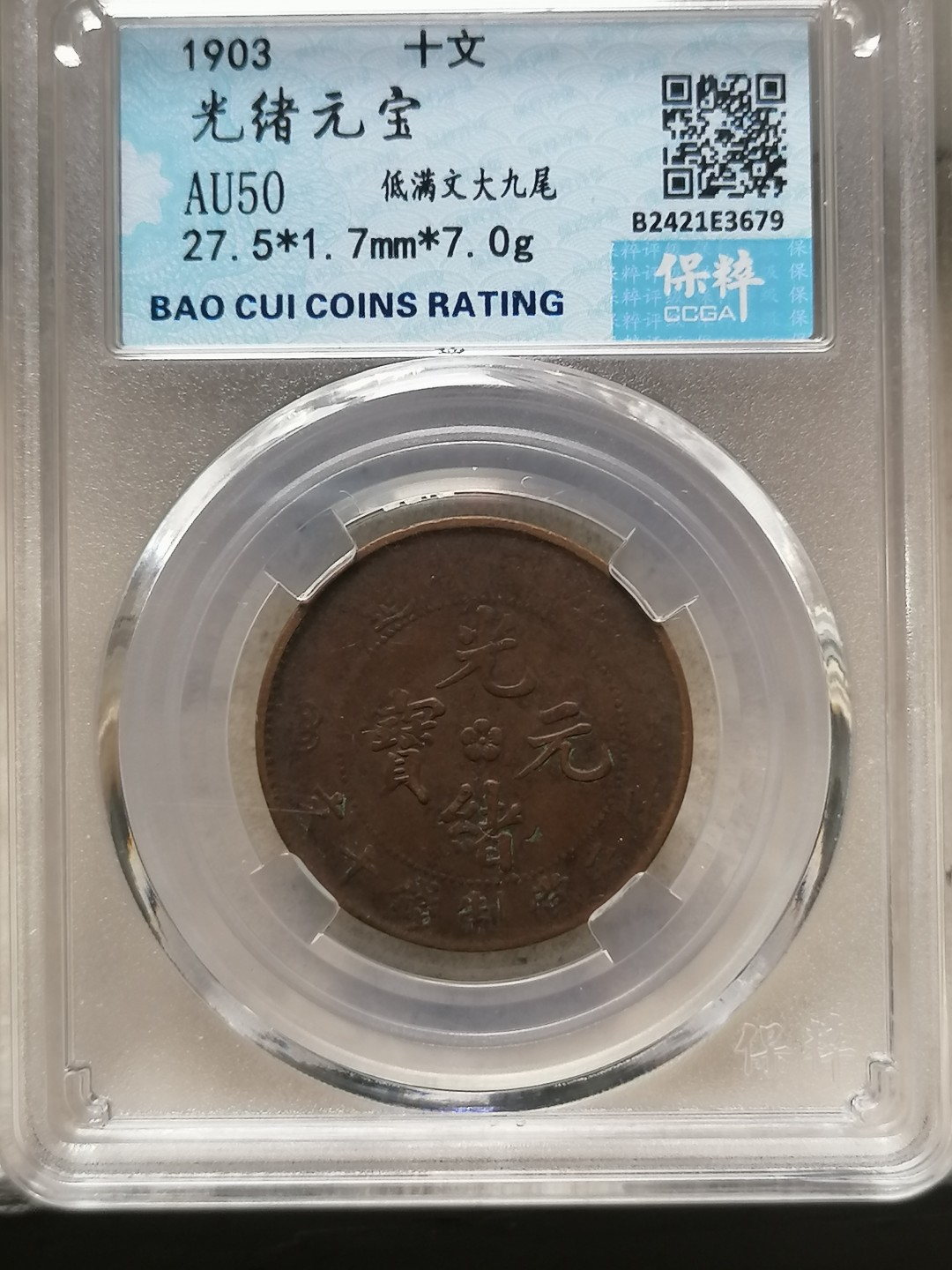 叶子评级币专场8期 光绪元宝十文（低满文大九龙）