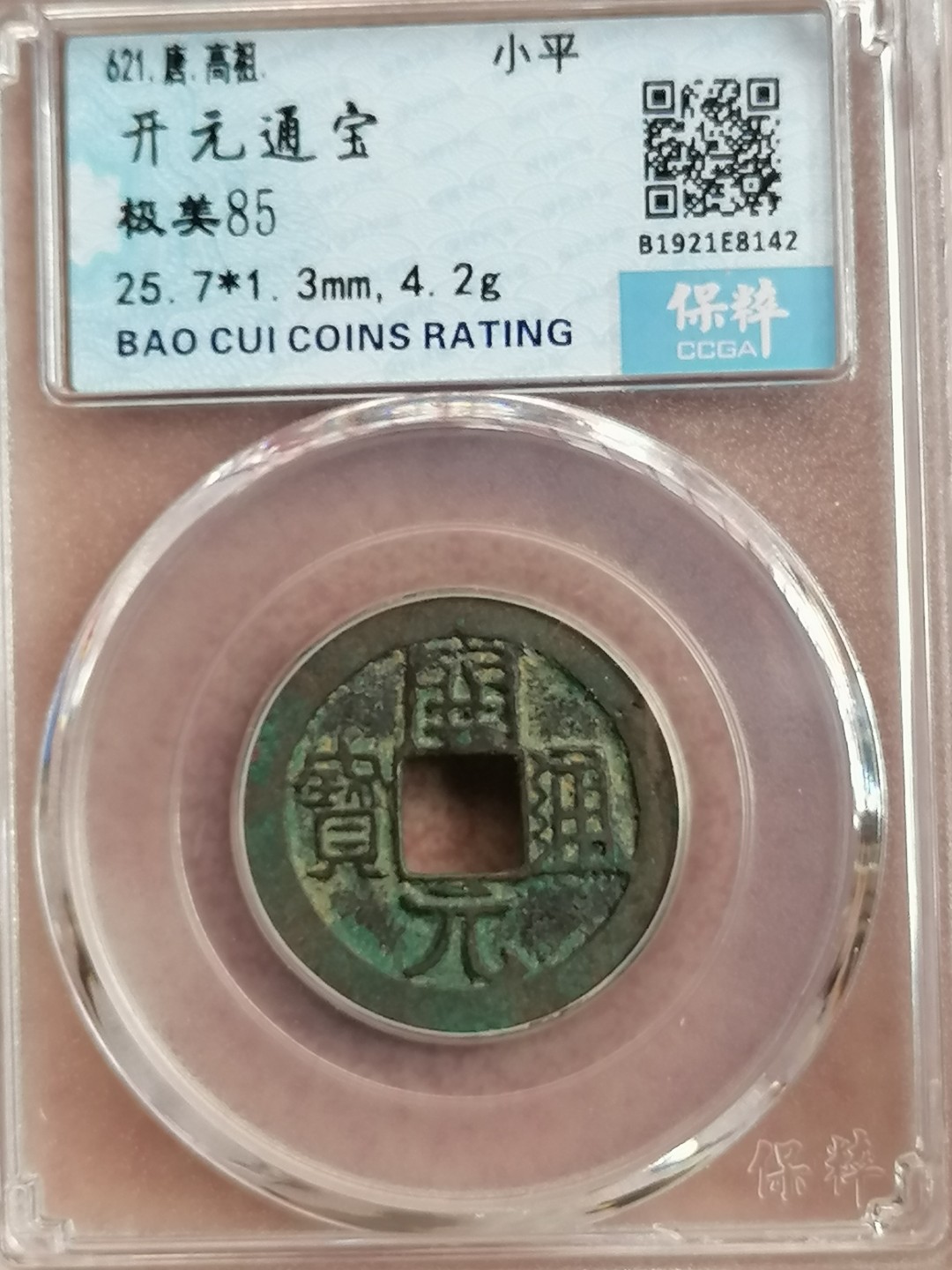 叶子评级币专场8期 开元通宝