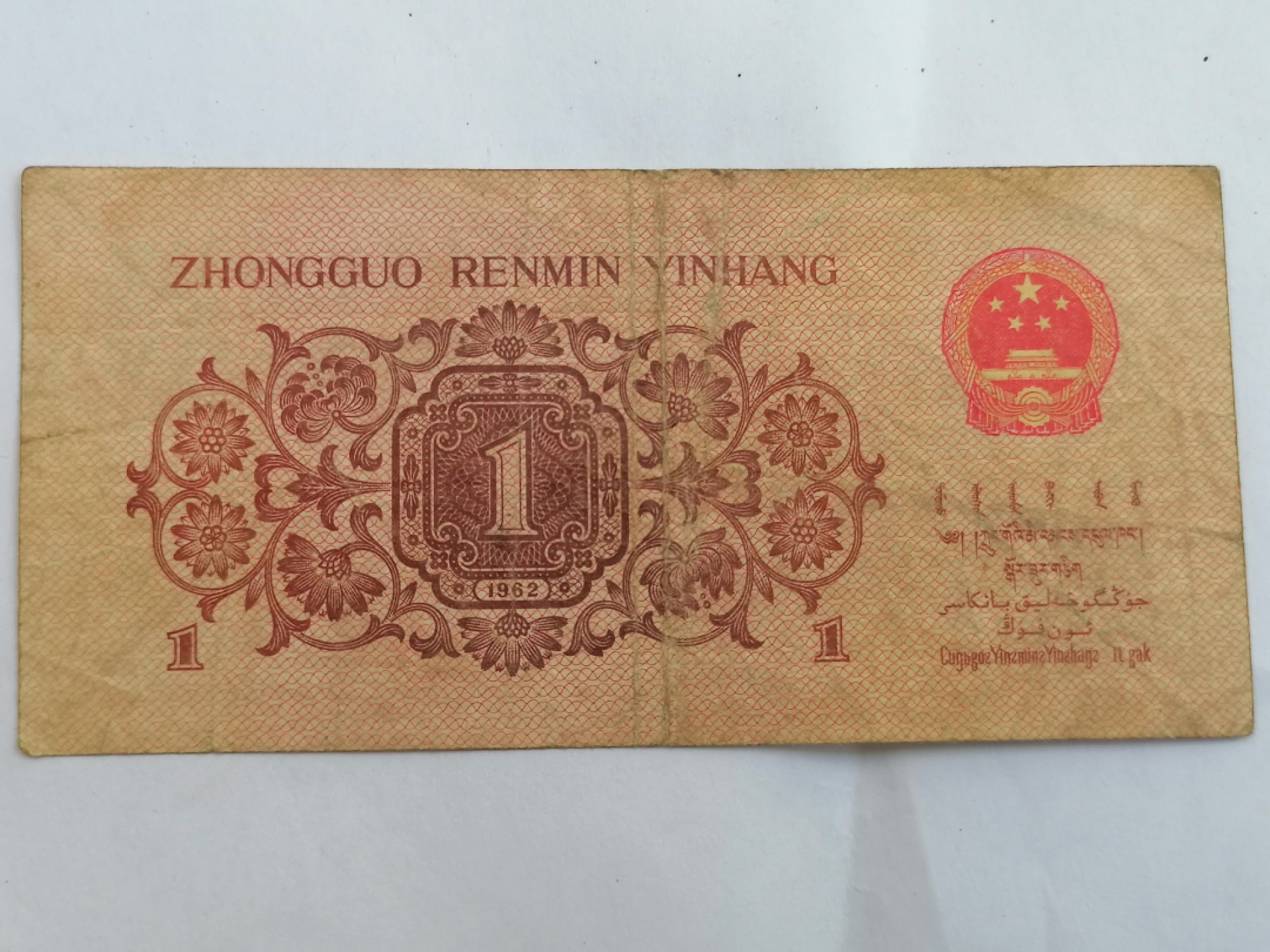 钱币专场 一角（六成新）