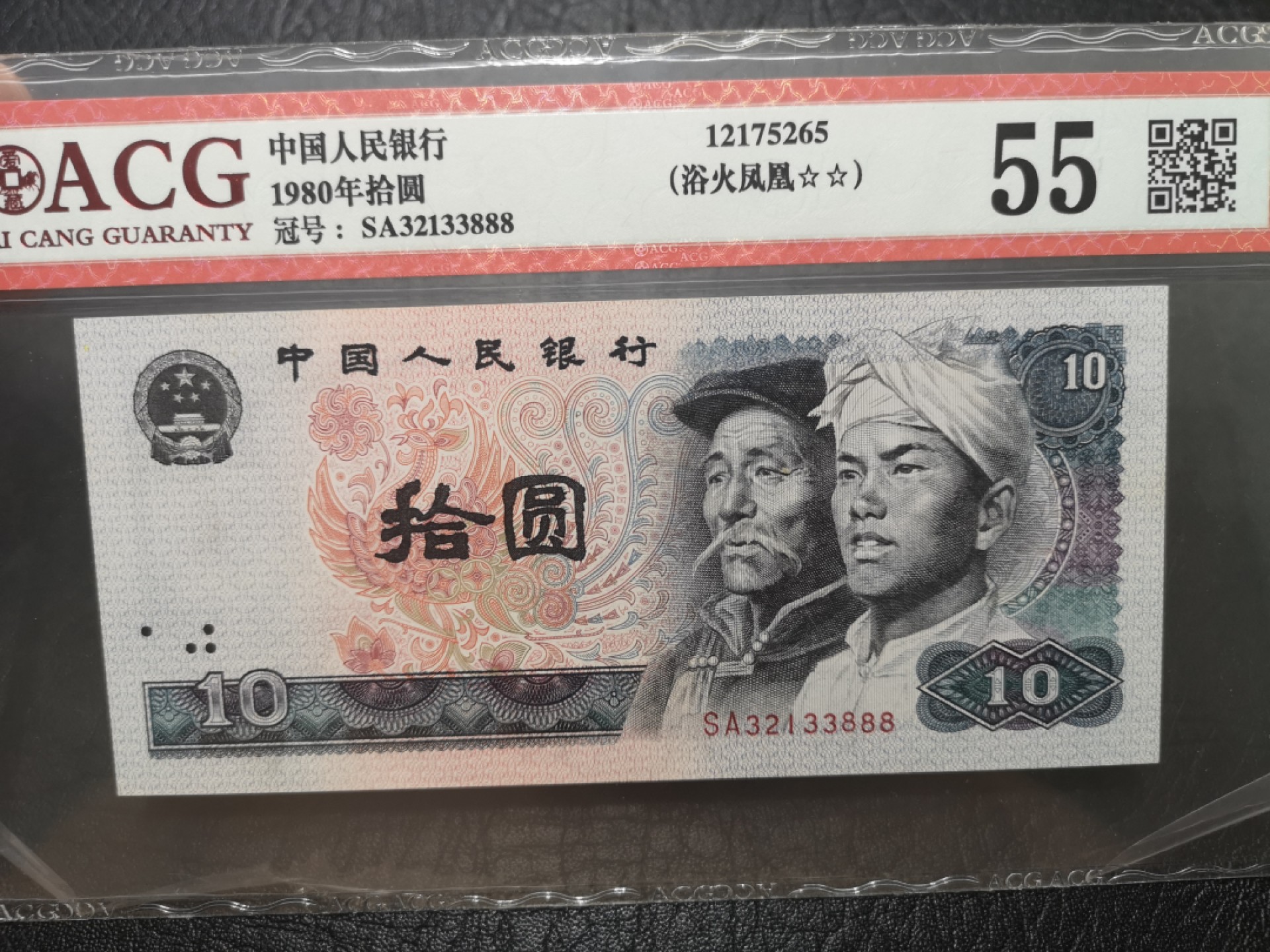 《外钞收藏家》第一百九十五期 1980年四版10元 爱藏55 无47豹子号888