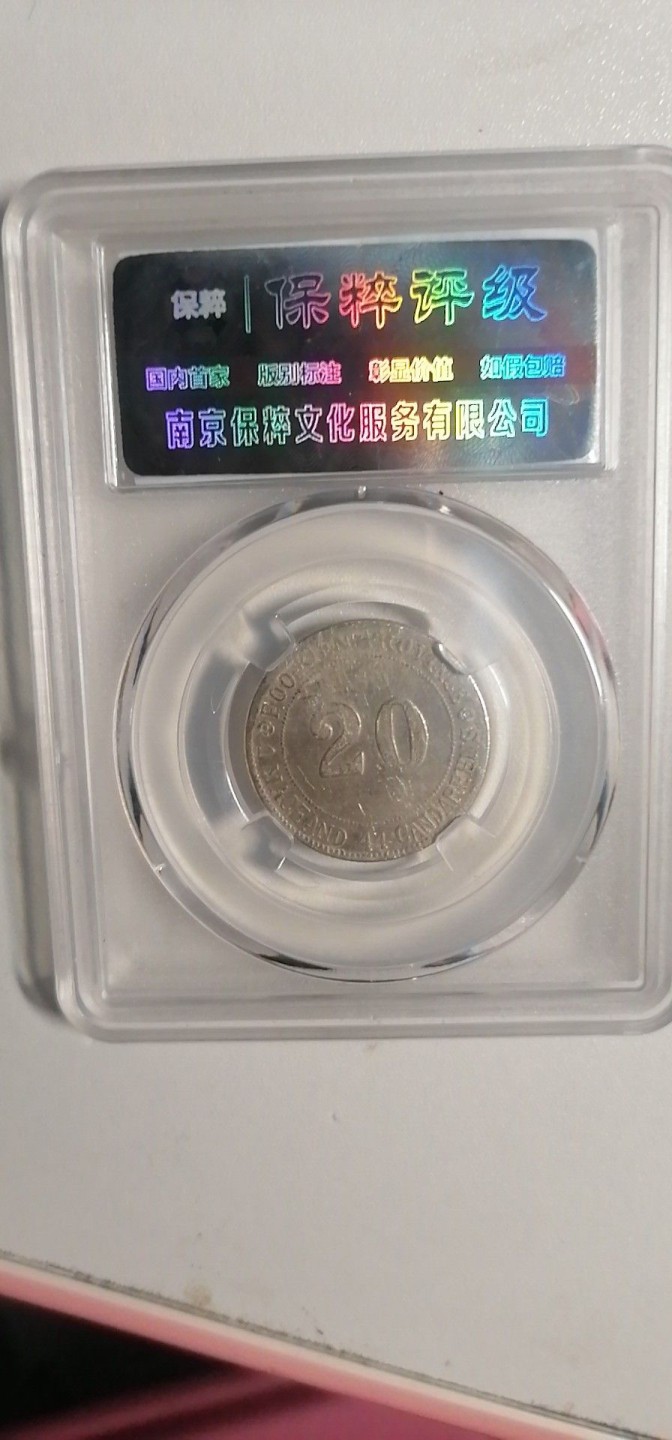 叶子评级币专场6期 福建官局贰毫银币