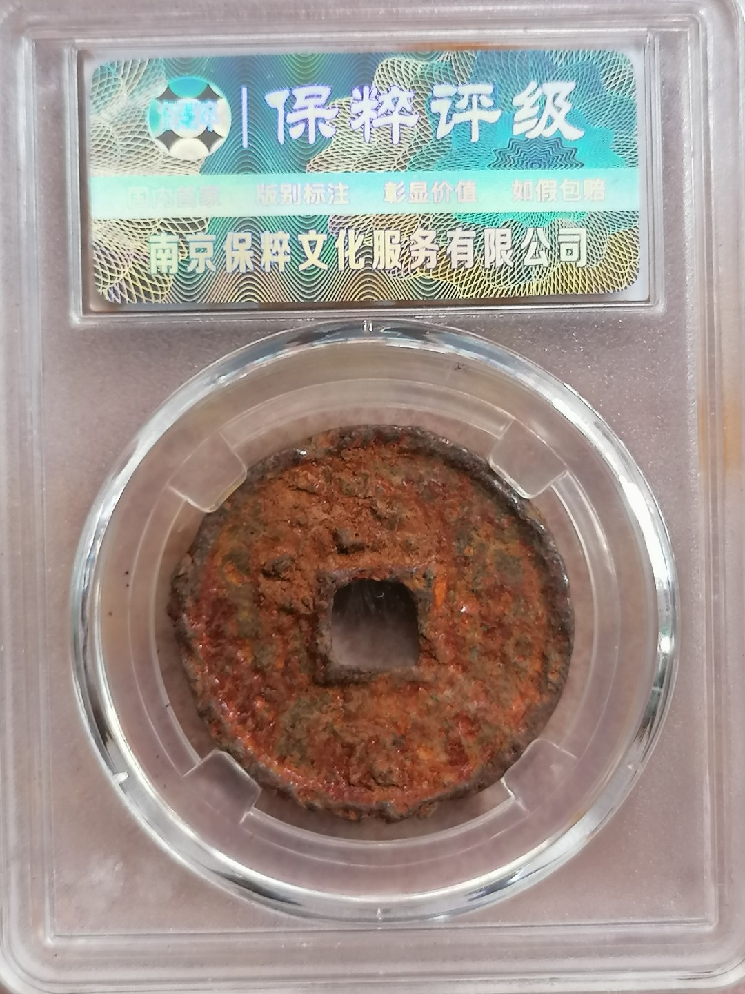 叶子评级币专场8期 大观通宝铁钱