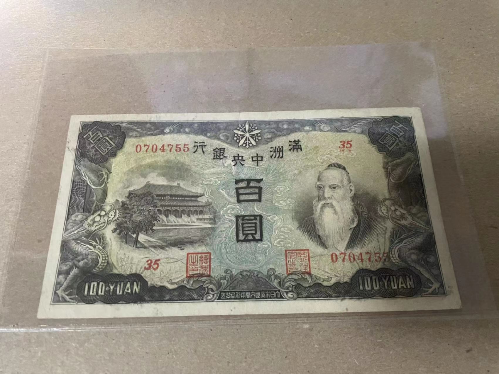 【Blue Auction】✨世界纸币精拍第214期 【精】 民国 满洲中央银行 100元 品相如图