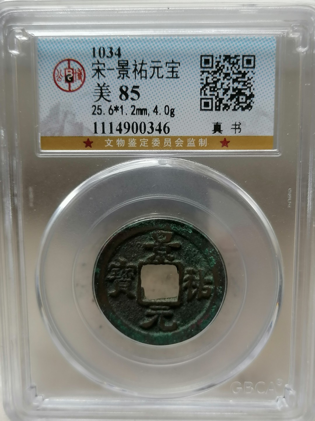 叶子评级币专场8期 景祐元宝（真书）