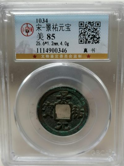 评级币专场10期 - 景祐元宝（真书）