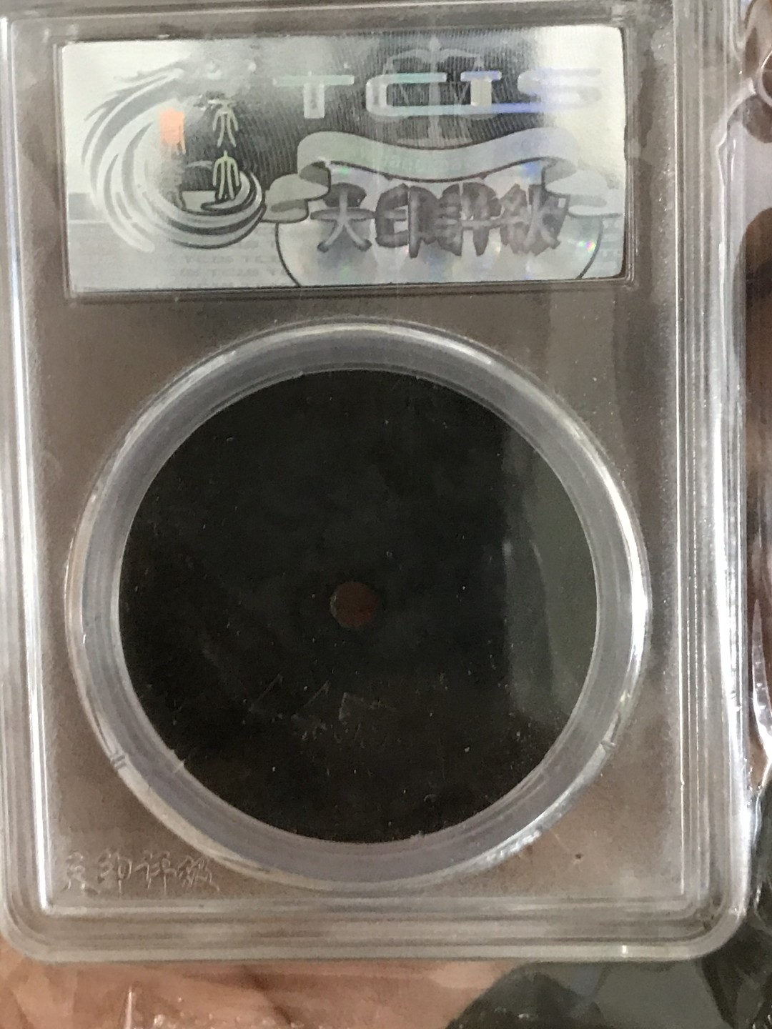 缤纷开心拍517期，钱 满洲中央银行代用币一枚，品相完美