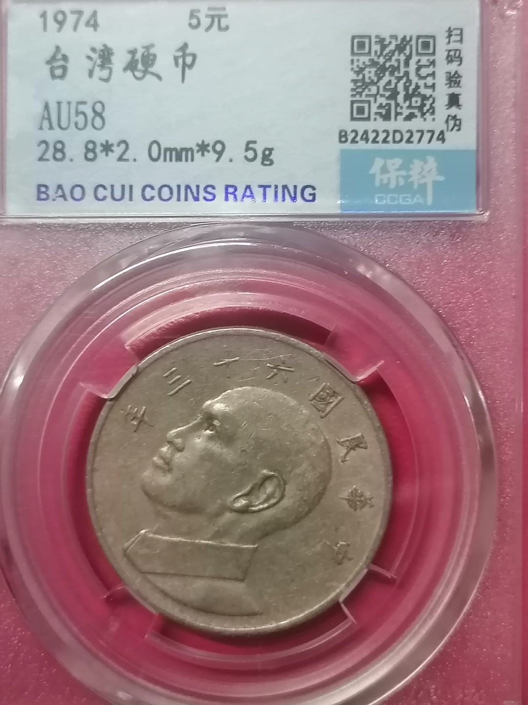 叶子评级币专场8期 台湾硬币5元