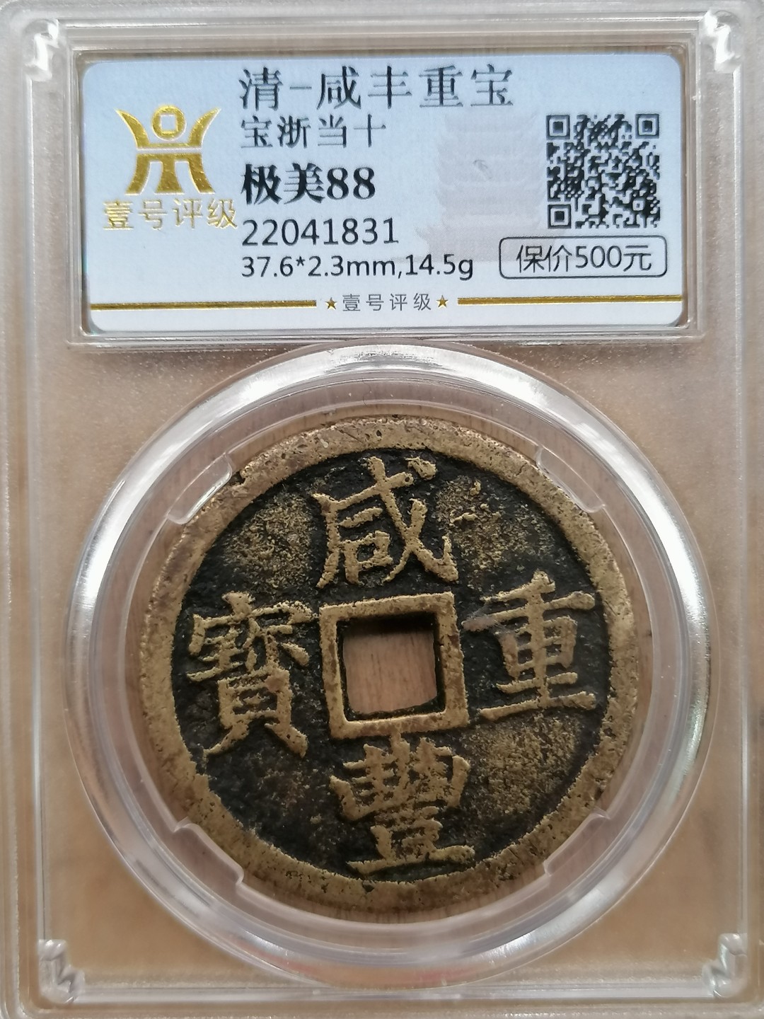 叶子评级币专场6期 咸丰重宝宝浙当十