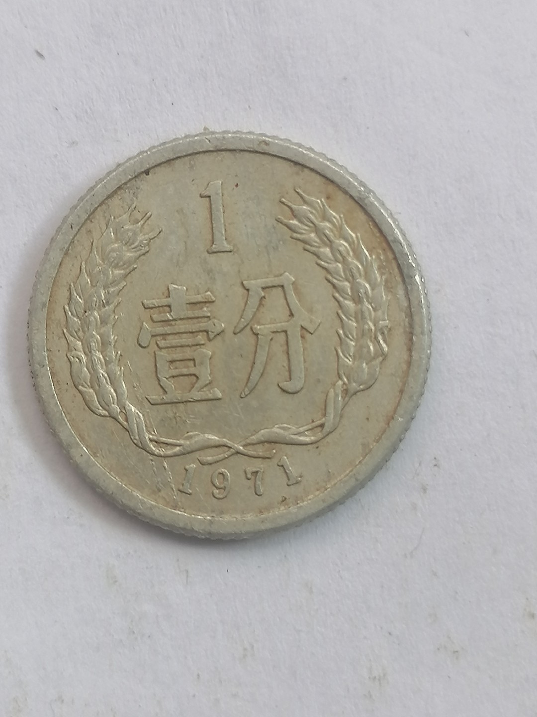 叶子民国纸币现代钱币专场7期 71年硬币一分