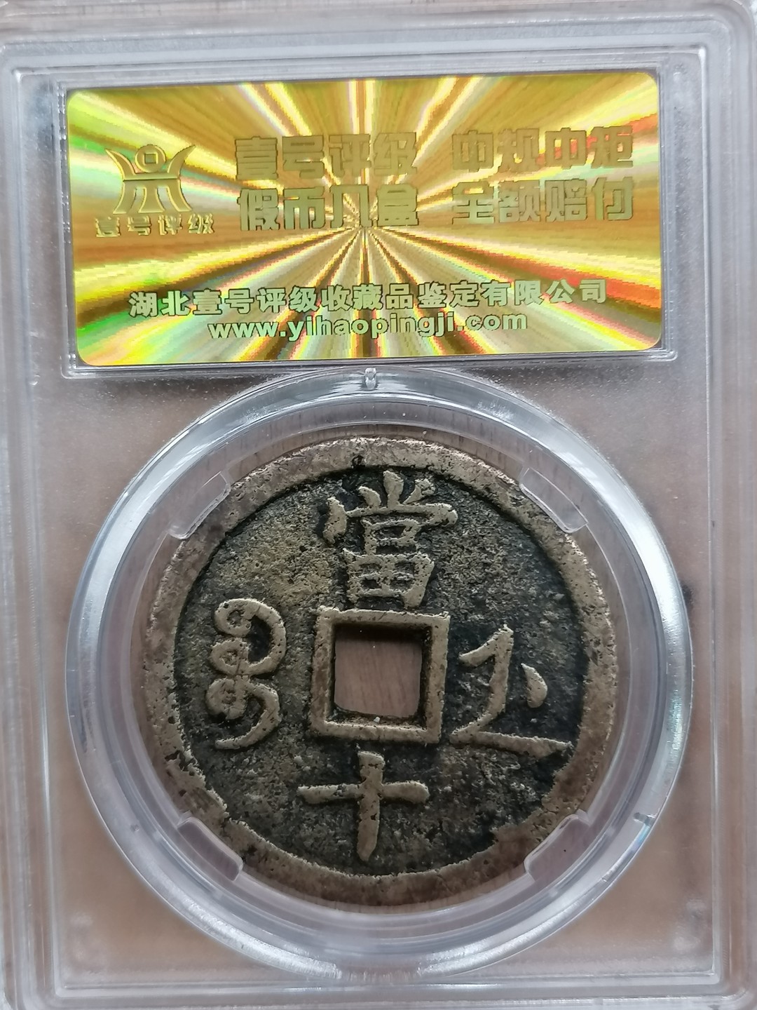 叶子评级币专场6期 咸丰重宝宝浙当十