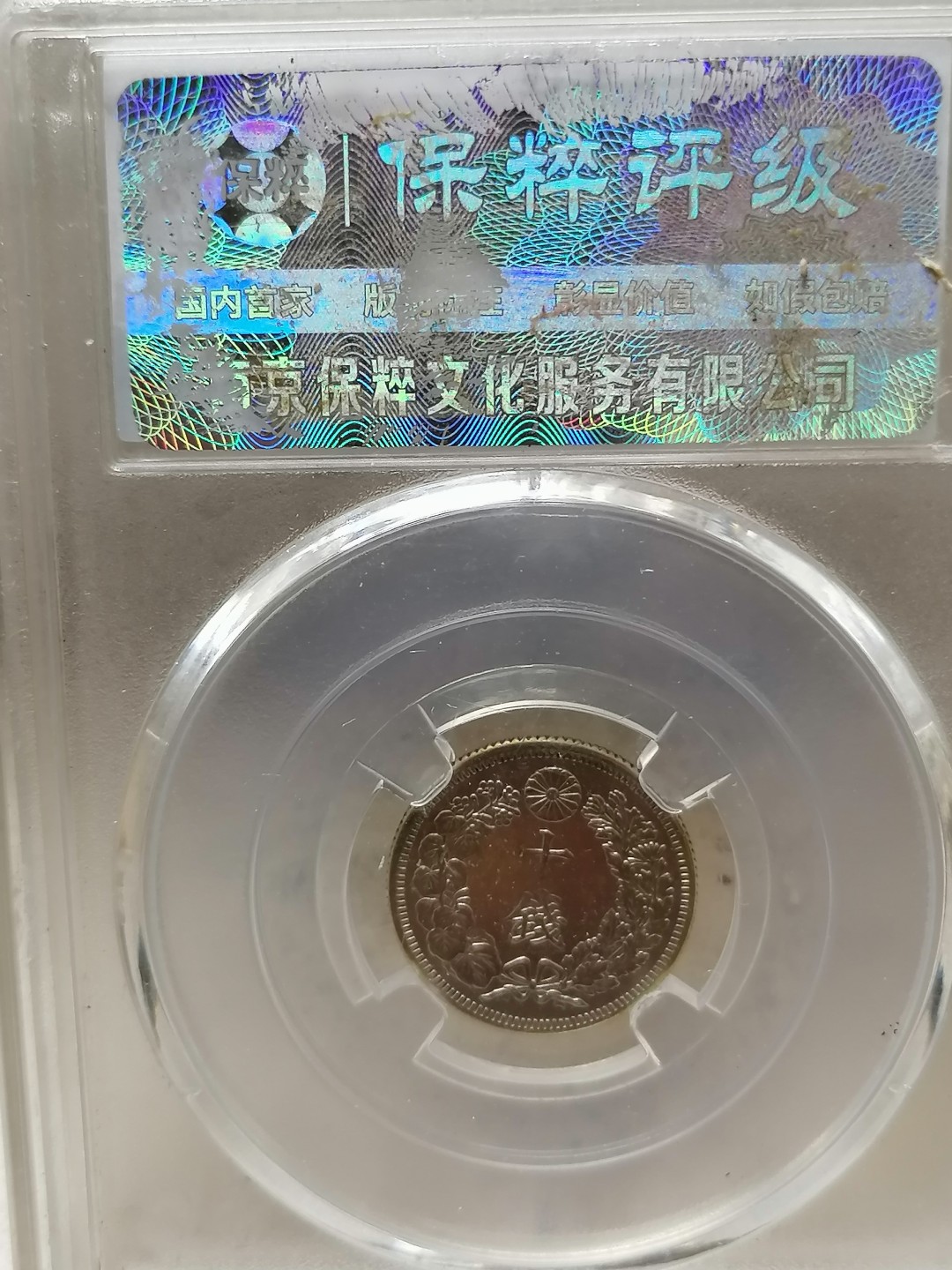 叶子评级币专场8期 日本旭日银币10钱