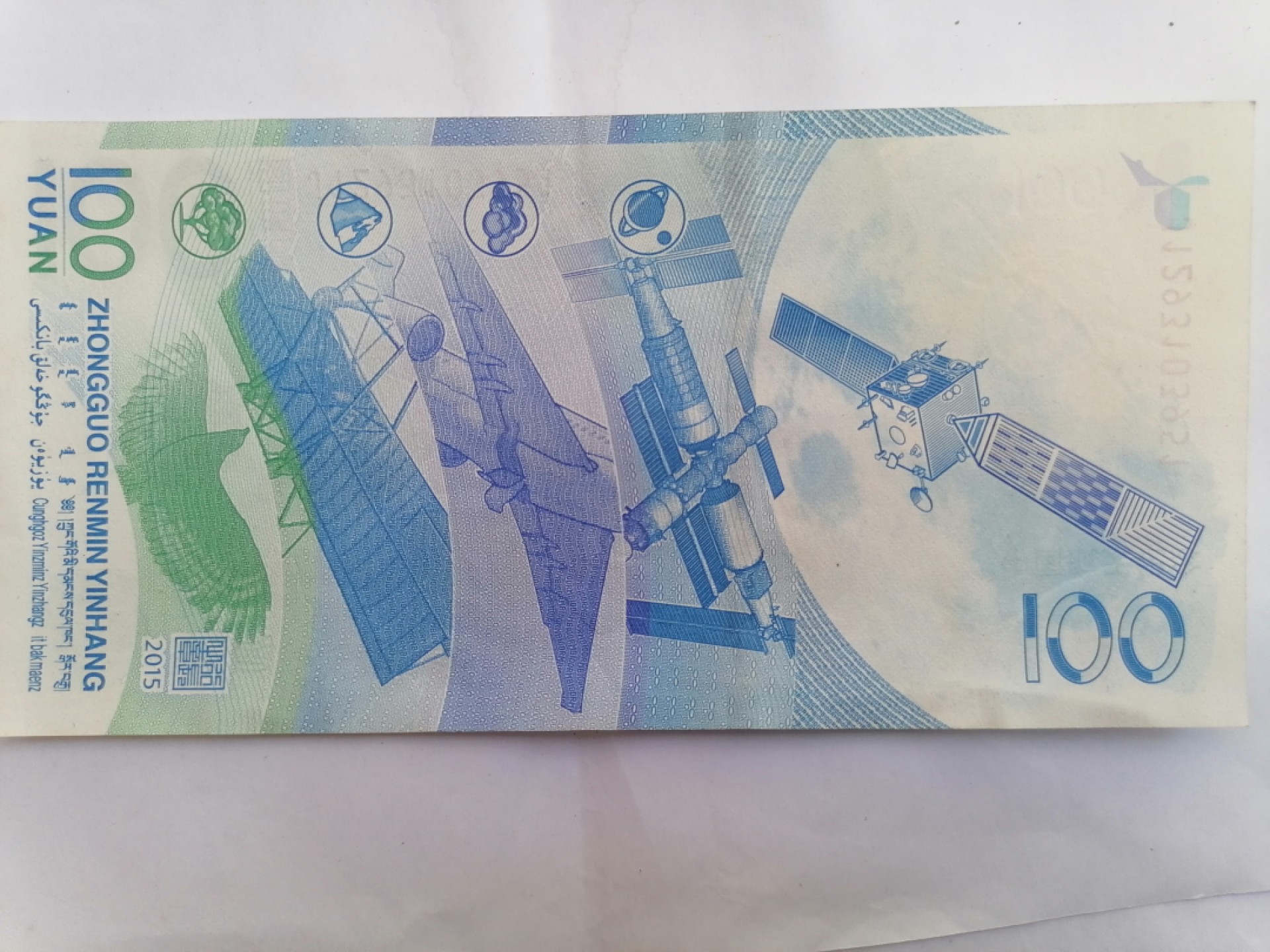 叶子民国纸币现代钱币专场7期 航天纪念币壹佰元