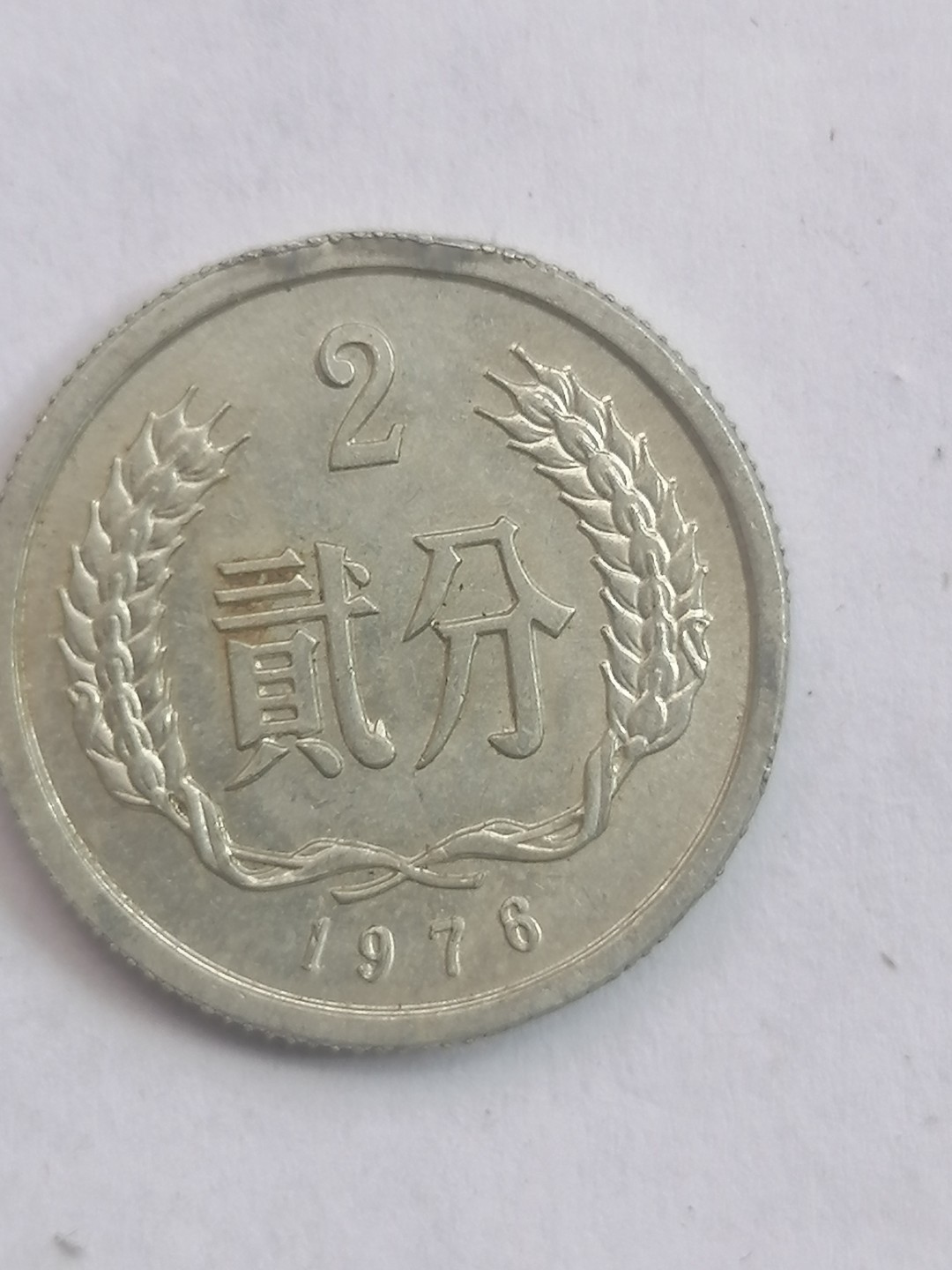 叶子民国纸币现代钱币专场7期 76年硬币贰分