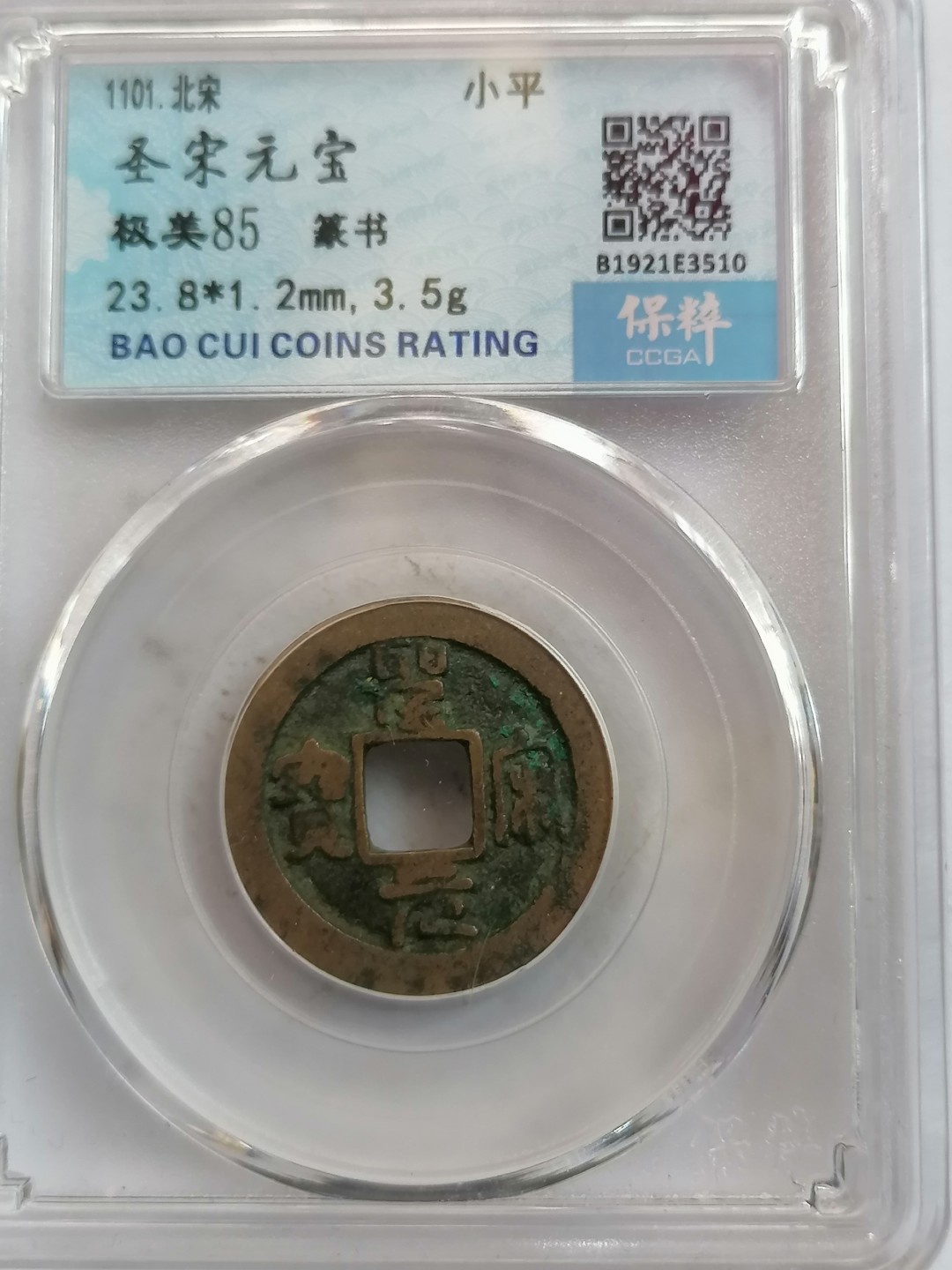 叶子评级币专场8期 圣宋元宝（小平篆书）