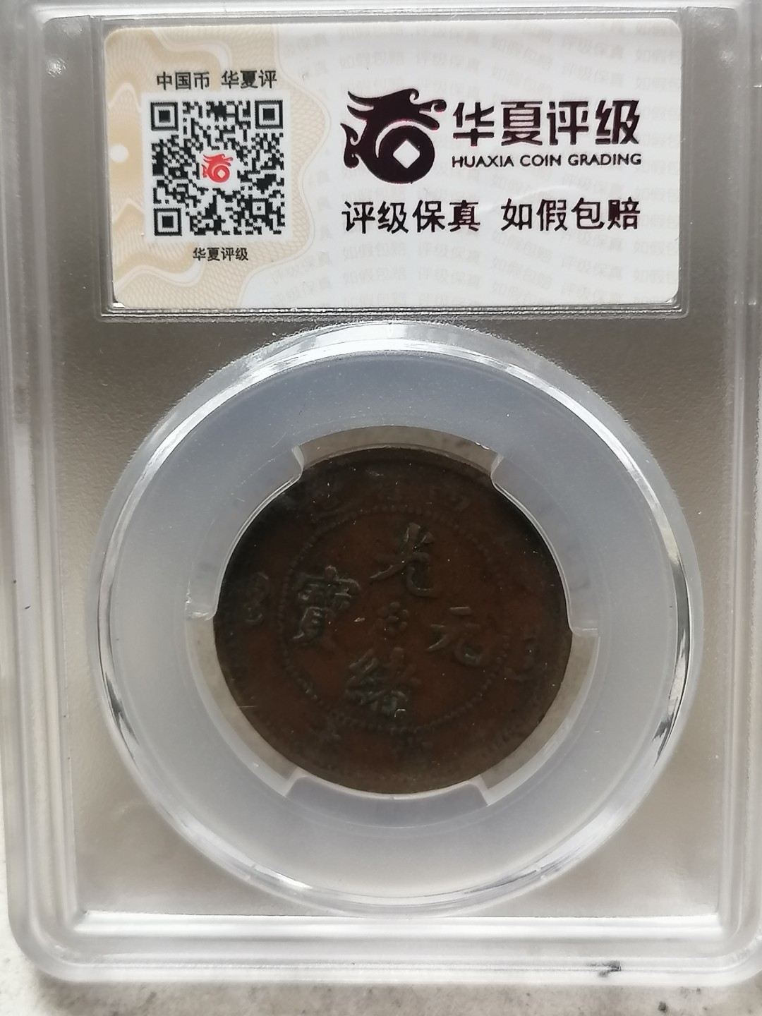 叶子评级币专场8期 江西省光绪元宝十文