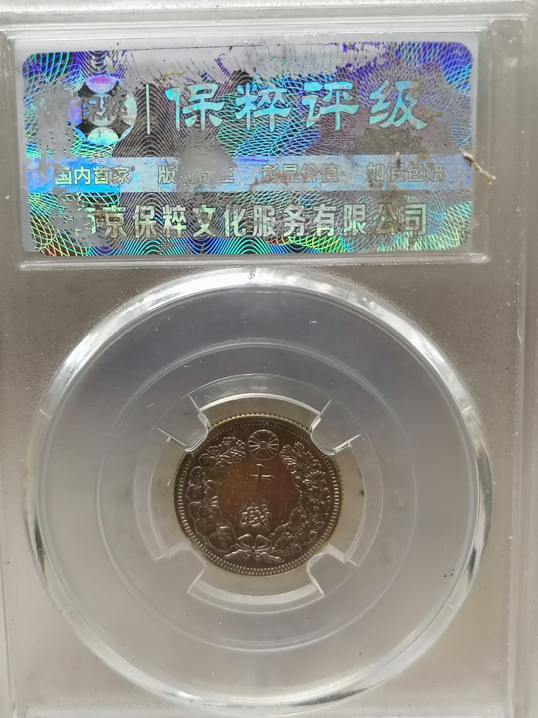 叶子评级币专场8期 日本旭日银币10钱