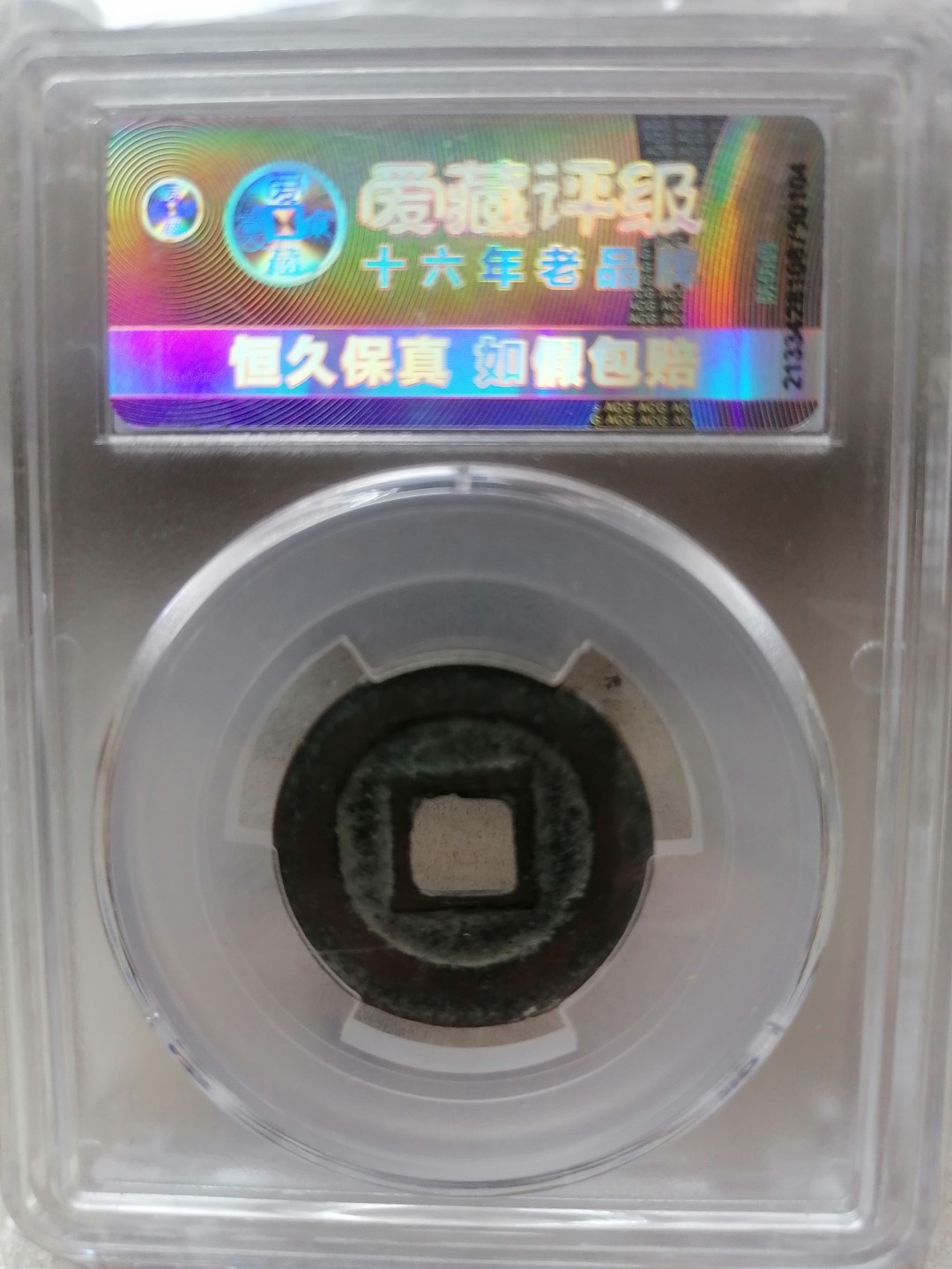 叶子评级币专场8期 绍圣元宝（篆书容弱，少见）