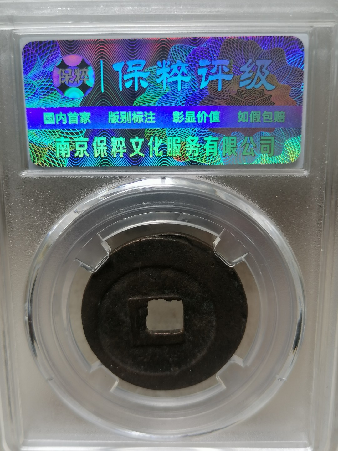 叶子评级币专场8期 元丰通宝折二（阔缘小字）