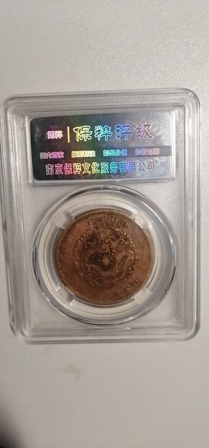 叶子评级币专场8期 光绪元宝户部20文