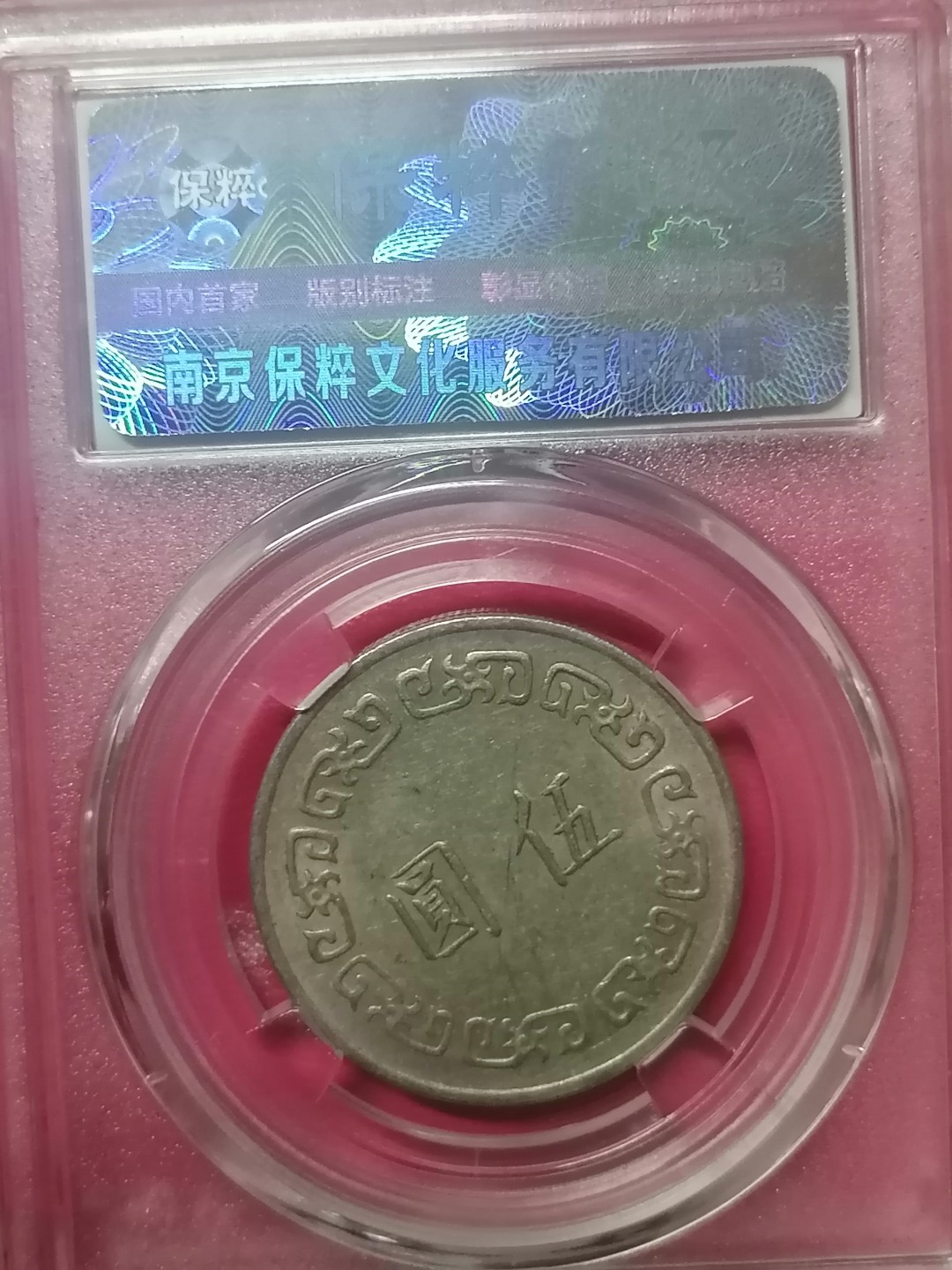 叶子评级币专场8期 台湾硬币5元