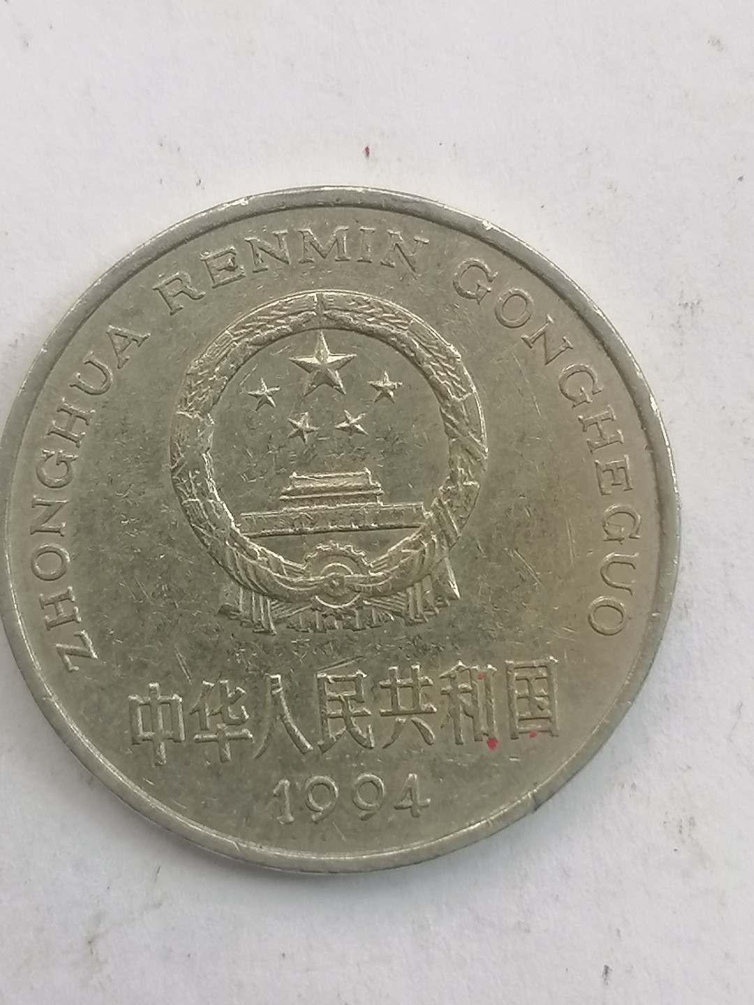 叶子民国纸币现代钱币专场7期 94年硬币壹元