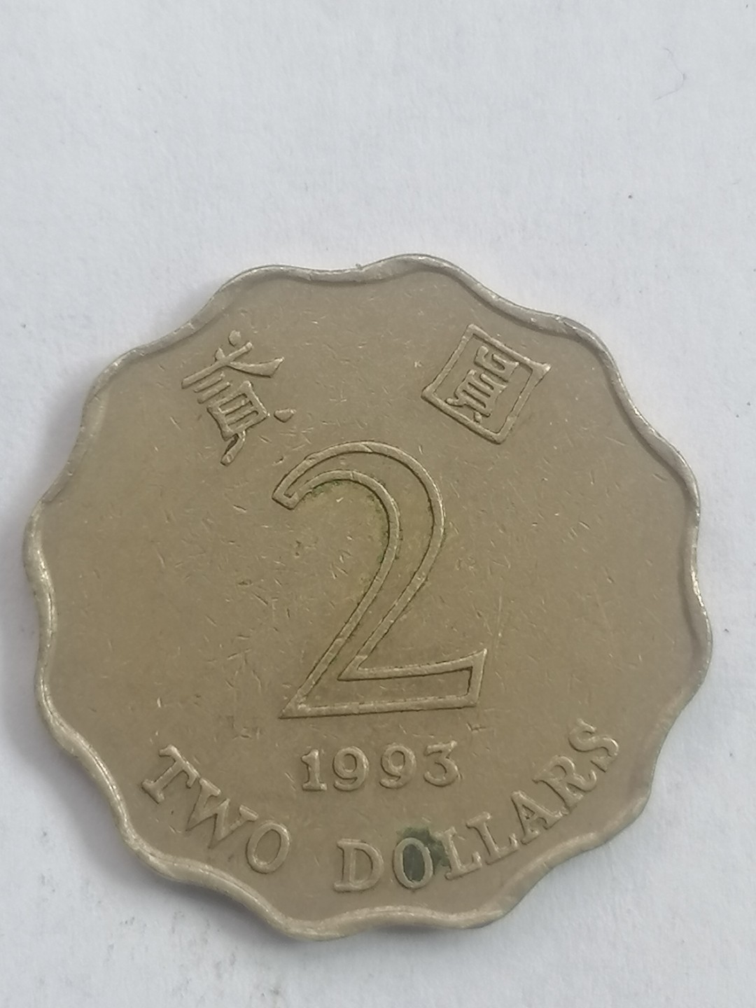 叶子民国纸币现代钱币专场7期 93年港币贰元