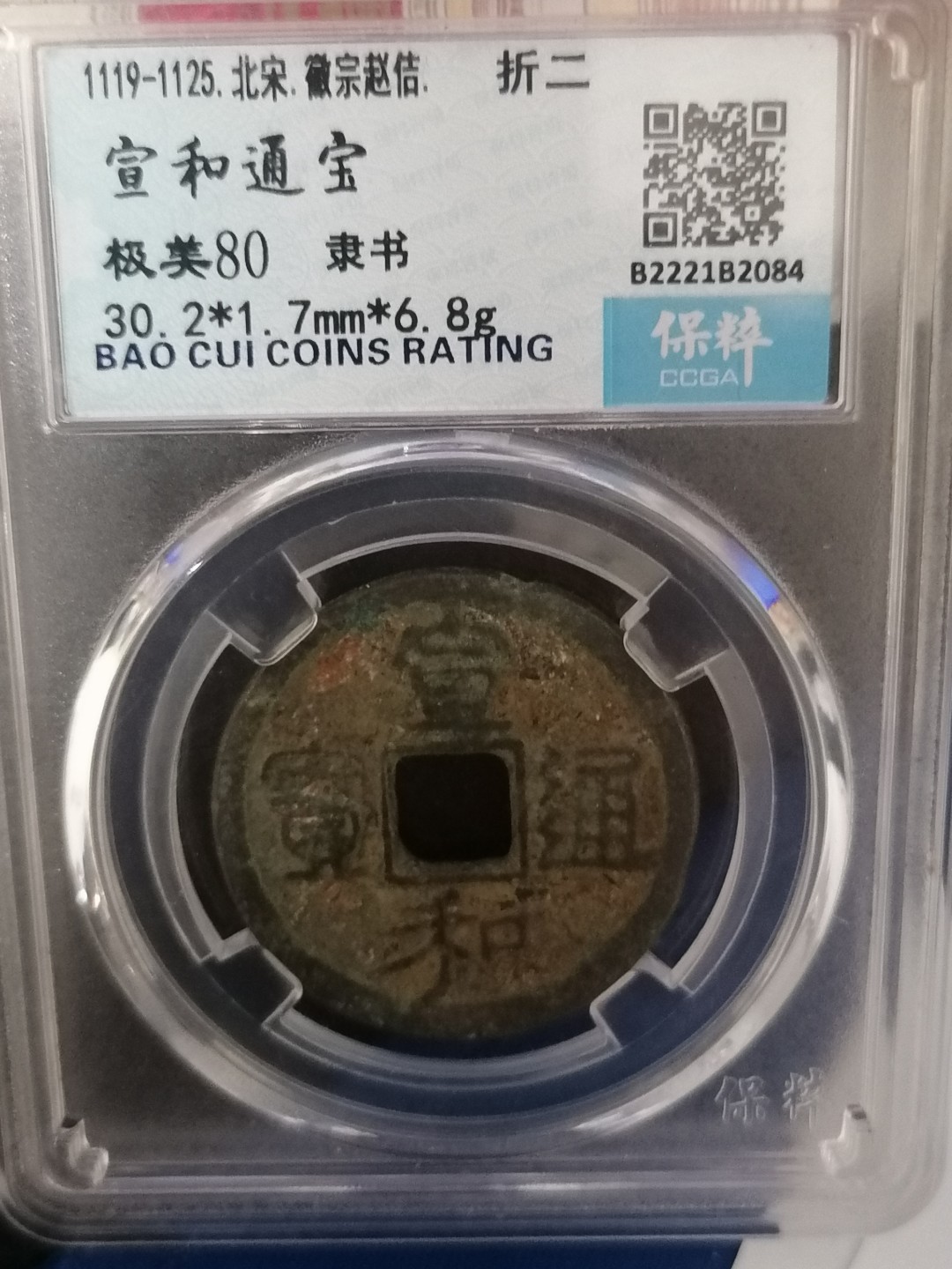 叶子评级币专场8期 宣和通宝折二（隶书）