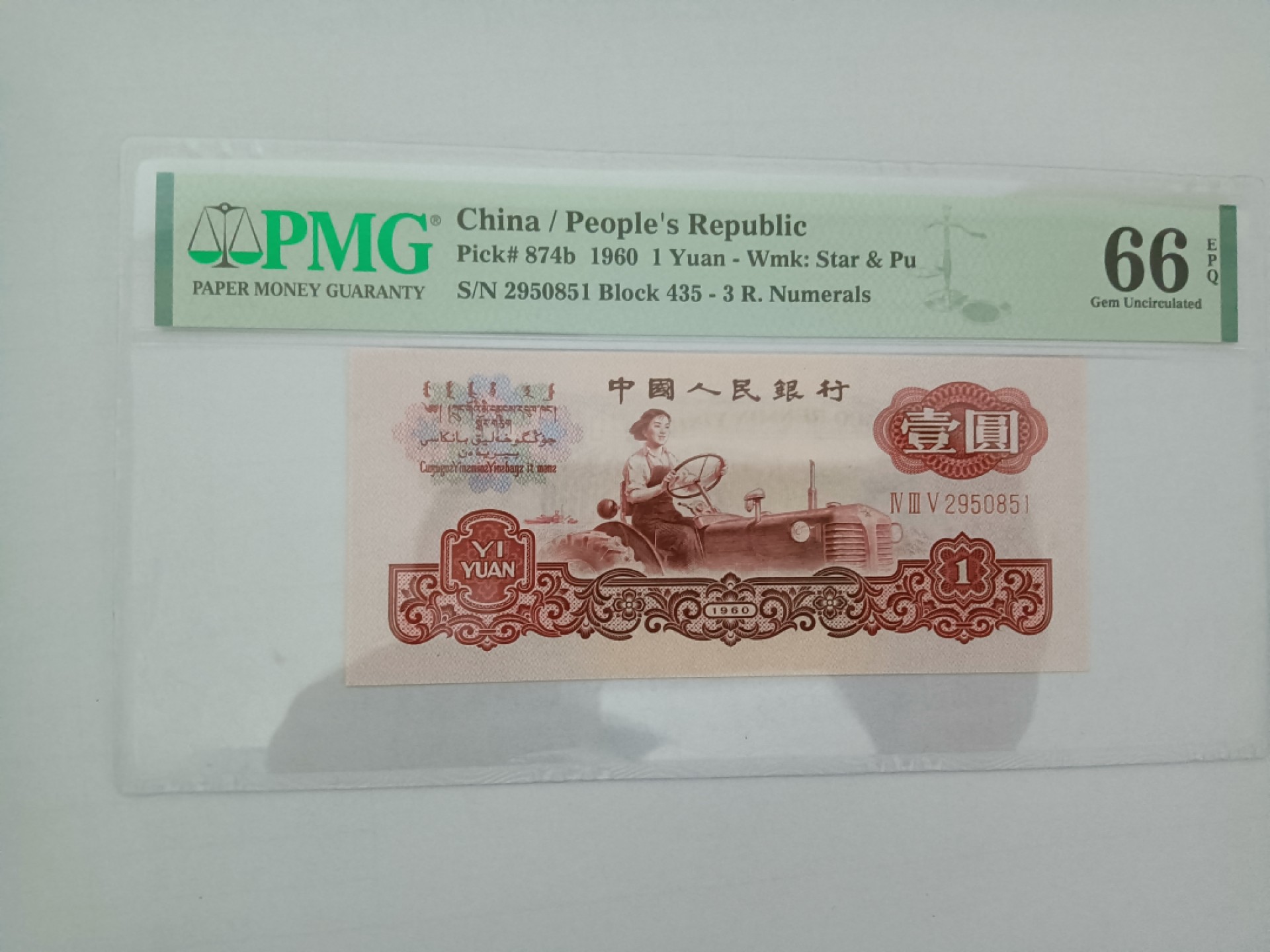 【华誉大咖】2096期 口播语音拍卖 古币拖拉机 无347 PMG66E 435-2950851
