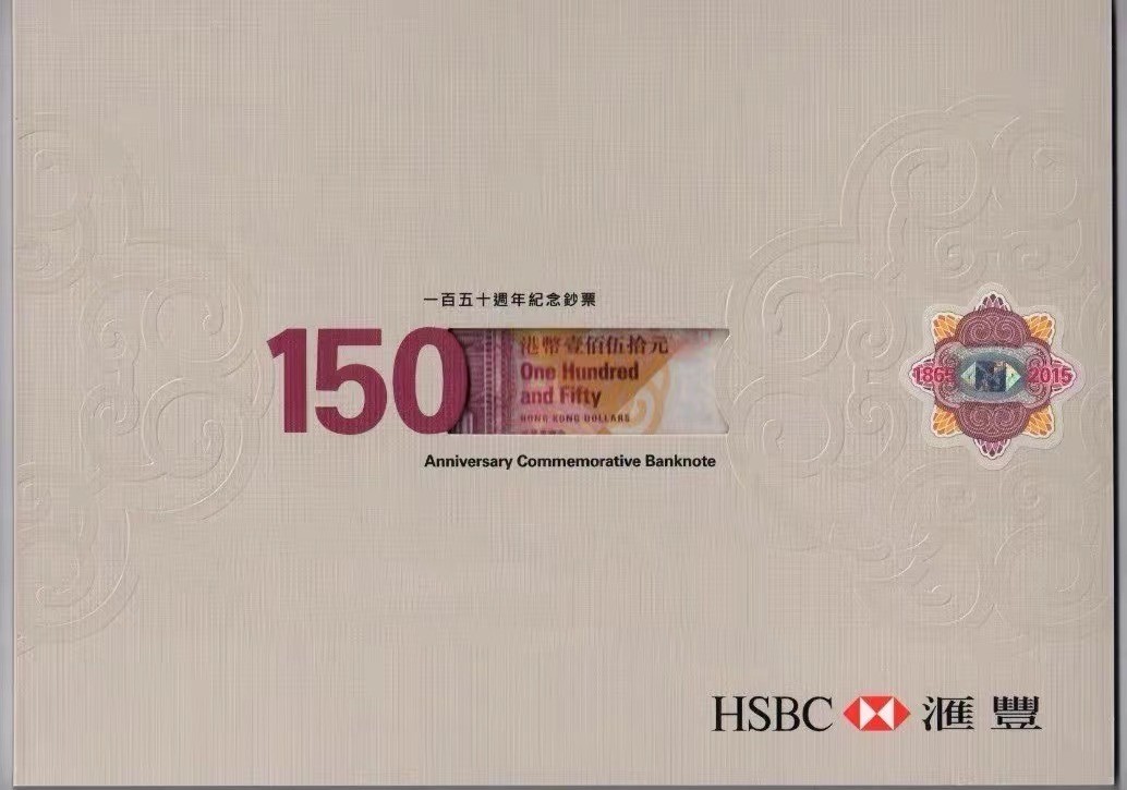 《外钞收藏家》第一百九十五期 2015年香港汇丰银行150周年纪念钞 PMG67 无47靓号 带原装册子